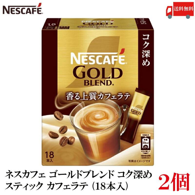 【エントリーでポイント10倍】送料無料 ネスレ ネスカフェ ゴールドブレンド コク深め スティック カフェラテ （18本入）×2箱【36本】