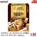 【エントリーでポイント10倍】送料無料 ネスレ ネスカフェ ゴールドブレンド コク深め スティック カフェラテ (18本入)×1箱【18本】