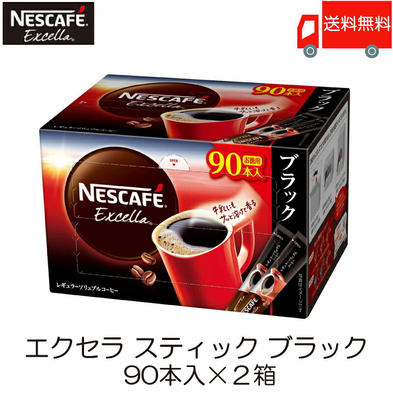 スティックコーヒー ネスレ日本 ネスカフェ エクセラ スティック ブラック 90本入 ×2箱 送料無料のサムネイル
