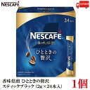 送料無料 ネスレ ネスカフェ 香味焙煎ひとときの贅沢 スティックブラック 2g×24本【外箱無し】