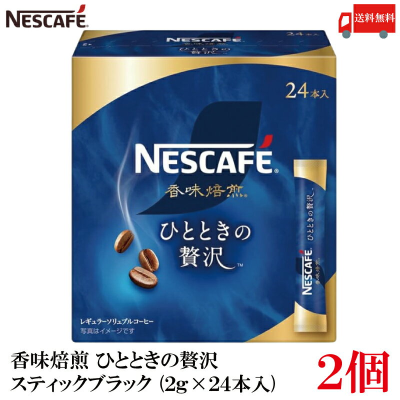 送料無料 ネスレ ネスカフェ 香味焙煎ひとときの贅沢 スティックブラック 2g×48本【外箱無し】のサムネイル