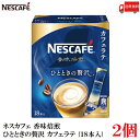 【エントリーでポイント10倍】送料無料 ネスレ ネスカフェ 香味焙煎 ひとときの贅沢 スティック カフェラテ (18本入)×2箱【36本】
