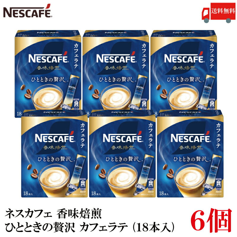 【エントリーでポイント10倍】送料無料 ネスレ ネスカフェ 香味焙煎 ひとときの贅沢 スティック カフェラテ (18本入)×6箱