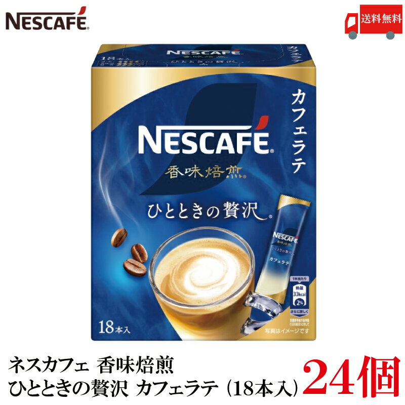 【エントリーでポイント10倍】送料無料 ネスレ ネスカフェ 香味焙煎 ひとときの贅沢 スティック カフェラテ (18本入)×24箱