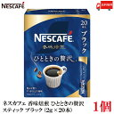 【エントリーでポイント10倍】送料無料 ネスレ ネスカフェ 香味焙煎 ひとときの贅沢 スティック コーヒー ブラック (2g×20本)×1箱【20本】
