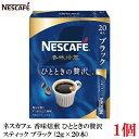 【エントリーでポイント10倍】ネスレ ネスカフェ 香味焙煎 ひとときの贅沢 スティック コーヒー ブラック (2g×20本)×1箱