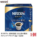 ネスレ ネスカフェ 香味焙煎 ひとときの贅沢 スティック コーヒー ブラック (2g×42本)×1箱