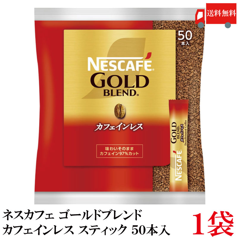 送料無料 ネスレ ネスカフェ ゴールドブレンド カフェインレス スティック （50本入り）×1袋【コーヒー ネスレ Nestle】