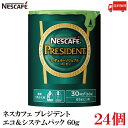 送料無料 ネスカフェ プレジデント エコ&システムパック 60g×24個