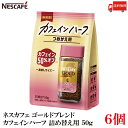 【エントリーでポイント10倍】送料無料 ネスレ ネスカフェ ゴールドブレンド カフェインハーフ 詰め替え用 50g レギュラーソリュブルコーヒー×6袋 (カフェイン50%オフ)(4)
