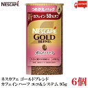 【エントリーでポイント10倍】送料無料 ネスレ ネスカフェ ゴールドブレンド カフェインハーフ エコ&システム (エコシス) 95g レギュラーソリュブルコーヒー×6個 (カフェイン50%オフ)