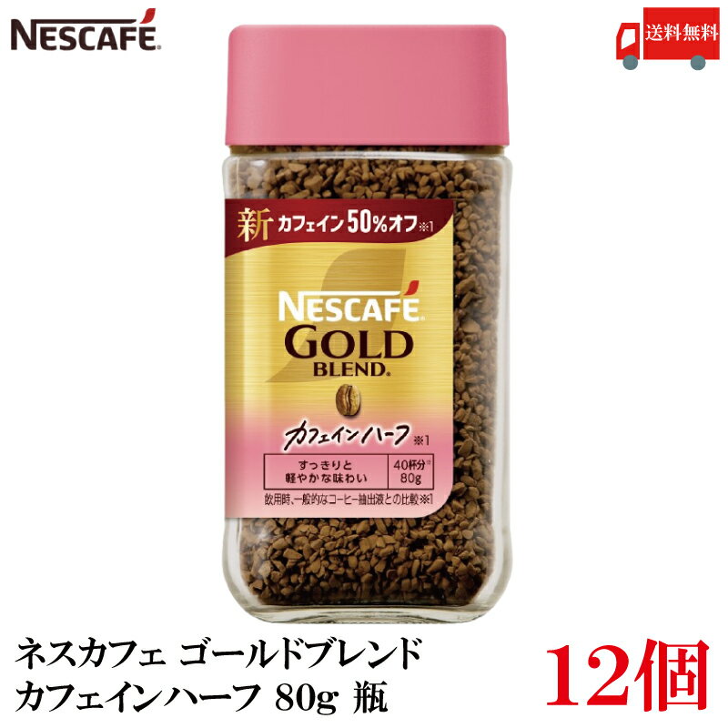 【エントリーでポイント10倍】送料無料 ネスレ ネスカフェ ゴールドブレンド カフェインハーフ 80g 瓶 レギュラーソリュブルコーヒー×12個 (カフェイン50％オフ)