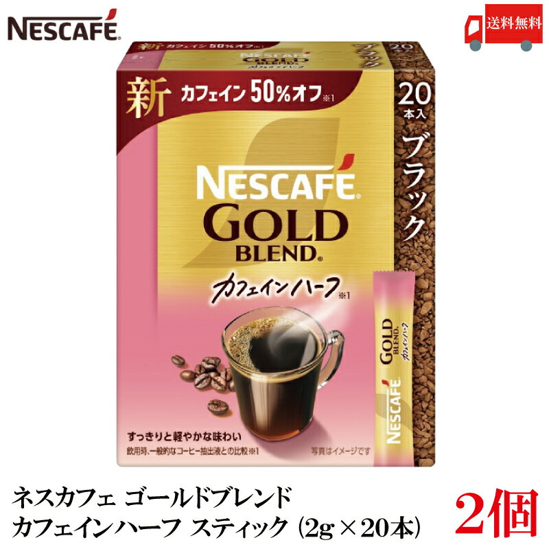 送料無料 ネスレ ネスカフェ ゴールドブレンド カフェインハーフ スティック コーヒー ブラック （2g×20本）×2箱【40本】のサムネイル
