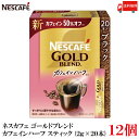 【エントリーでポイント10倍】送料無料 ネスレ ネスカフェ ゴールドブレンド カフェインハーフ スティック コーヒー ブラック (2g×20本)×12箱|詳細画像