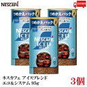 【エントリーでポイント10倍】送料無料 ネスレ ネスカフェ アイスブレンド エコ&システム (エコシス) 95g レギュラーソリュブルコーヒー ×3個