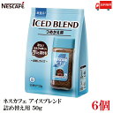 【エントリーでポイント10倍】送料無料 ネスレ ネスカフェ アイスブレンド 詰め替え用 50g レギュラーソリュブルコーヒー ×6個(4)