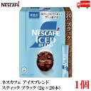 【エントリーでポイント10倍】送料無料 ネスレ ネスカフェ アイスブレンド スティック コーヒー ブラック (2g×20本)×1箱【20本】