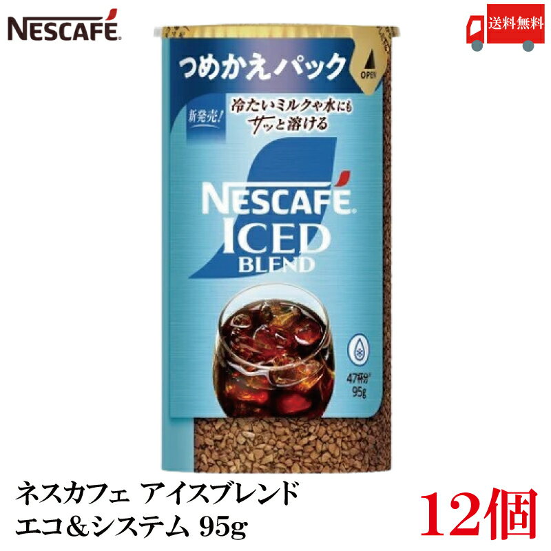 【エントリーでポイント10倍】送料無料 ネスレ ネスカフェ アイスブレンド エコ＆システム (エコシス) 95g レギュラーソリュブルコーヒー ×12個