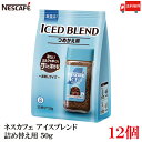 送料無料 ネスレ ネスカフェ アイスブレンド 詰め替え用 50g レギュラーソリュブルコーヒー ×12個(4)