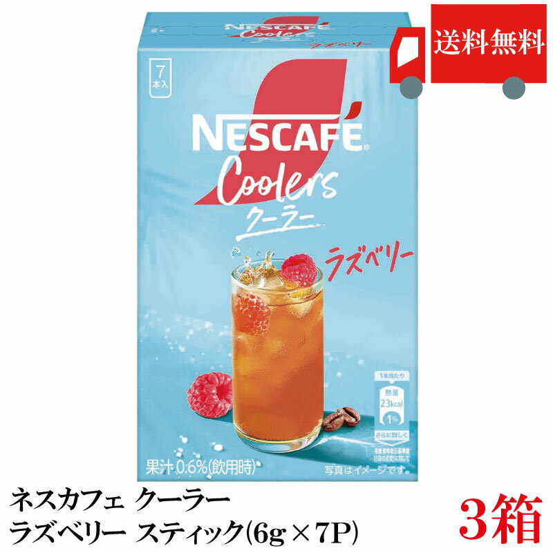 送料無料 ネスカフェ クーラーラズベリー スティック（6g×7P）×3箱