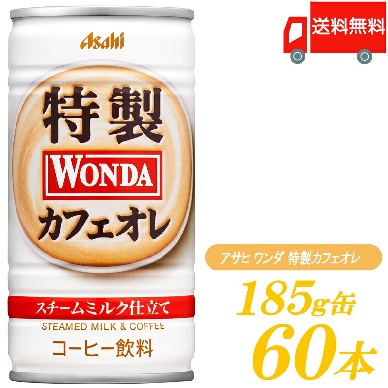 送料無料 アサヒ飲料 ワンダ 特製カフェオレ 185g×2箱【60本】 【ASAHI/WONDA】 1