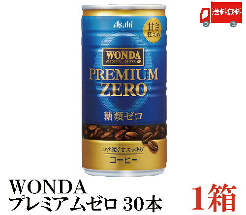 送料無料 アサヒ ワンダ プレミアムゼロ 185g ×1箱 (30本) WONDA premium ZERO