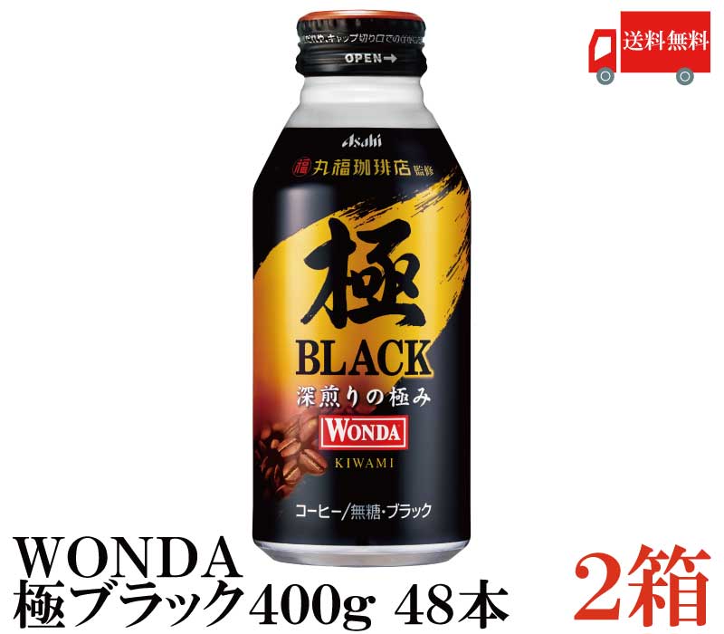 送料無料 アサヒ ワンダ 極 ブラック ボトル缶 400g×2箱(48本)　【WONDA BLACK 無糖 珈琲 コーヒー】