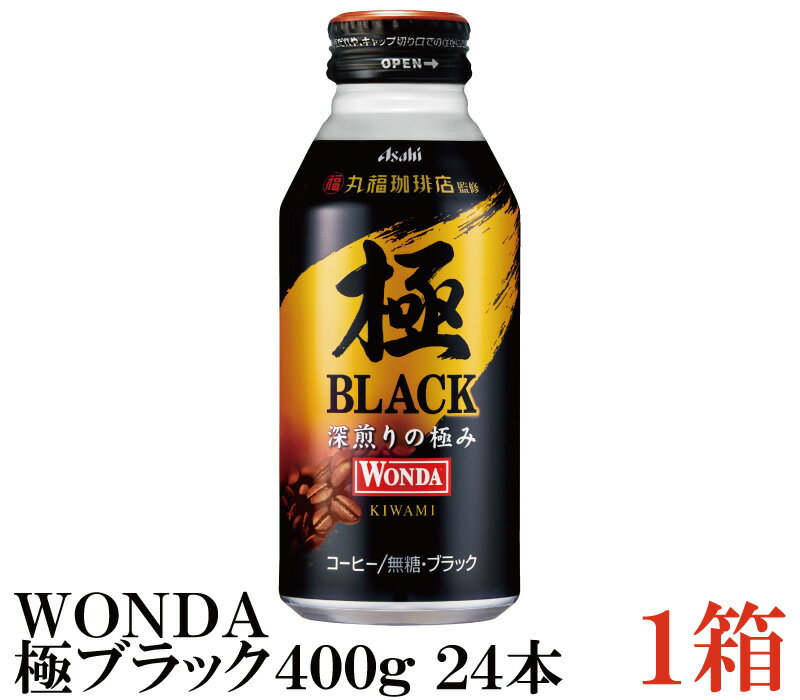 アサヒ ワンダ 極 ブラック ボトル缶 400g×1箱(24本)　【WONDA BLACK 無糖 珈琲 コーヒー】