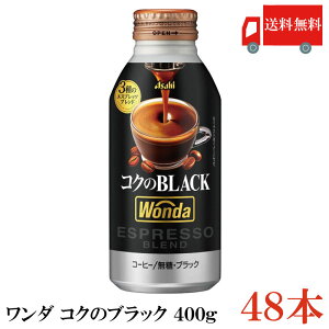 送料無料 アサヒ飲料 ワンダ コクのブラック ボトル缶 400g ×2箱 (48本) 【WONDA BLACK 無糖 珈琲 コーヒー】