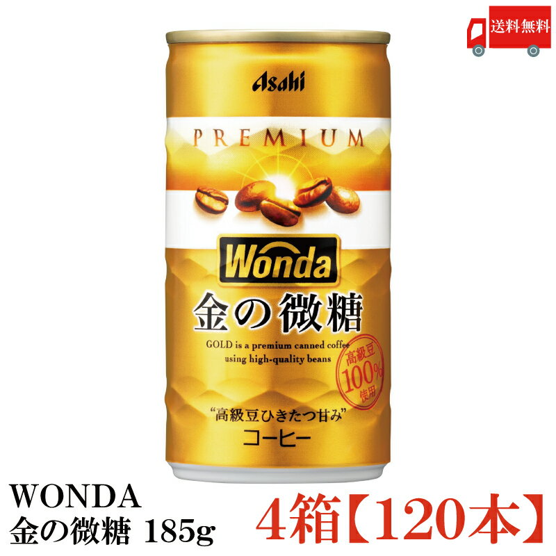 送料無料 アサヒ飲料 ワンダ 金の微糖 185ml×4箱【120本】【WONDA/ASAHI】【Asahi】