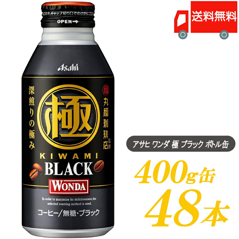 アサヒ ワンダ 極 ブラック ボトル缶 400g×2箱(48本)　
