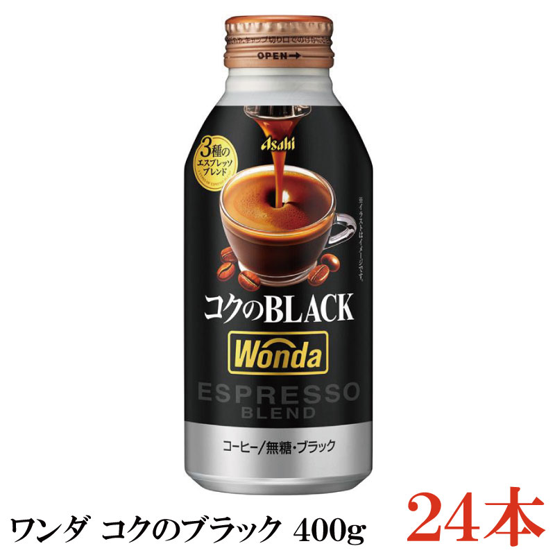 アサヒ飲料 ワンダ コクのブラック ボトル缶 400g ×1箱 (24本) 【WONDA BLACK 無糖 珈琲 コーヒー】【Asahi】