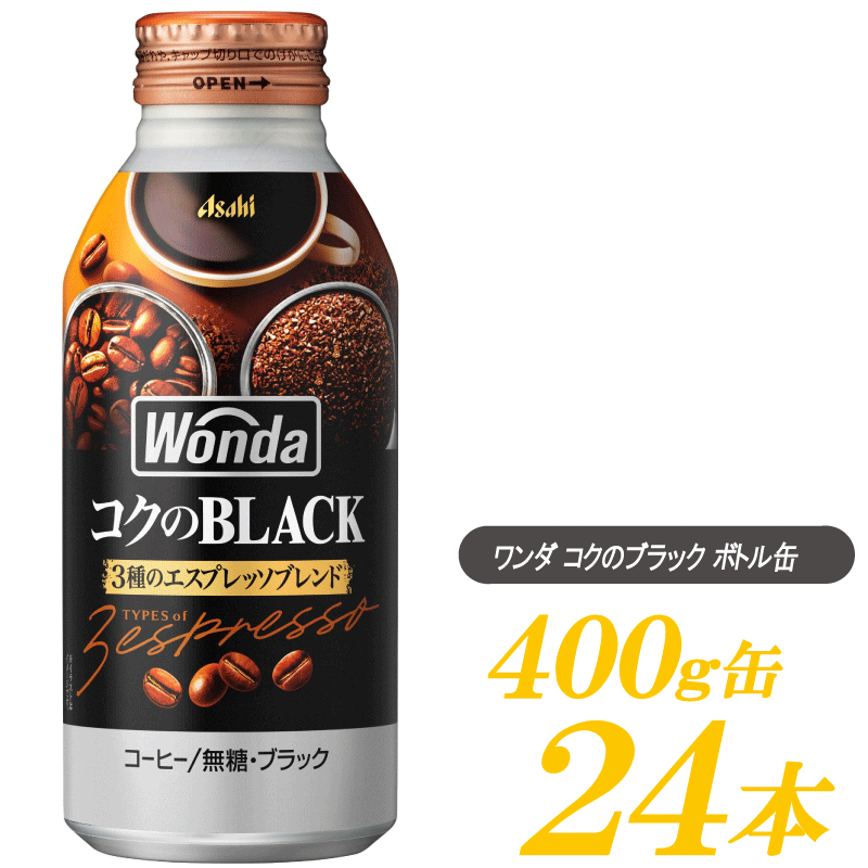 アサヒ飲料 ワンダ コクのブラック ボトル缶 400g ×1箱 (24本) 【WONDA BLACK