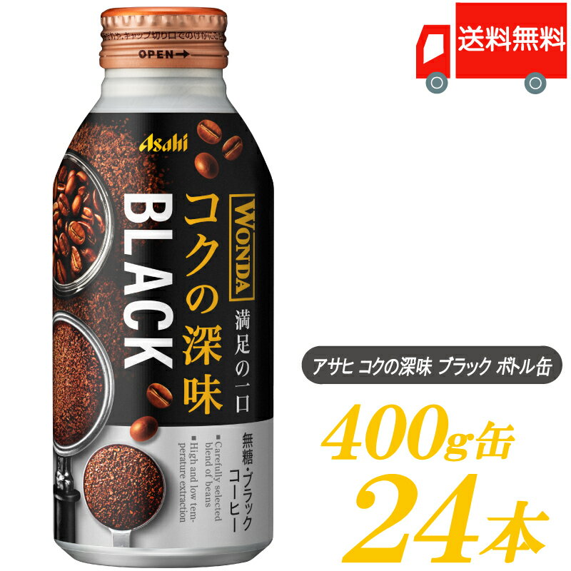 送料無料 アサヒ ワンダ 極 ブラック ボトル缶 400g×1箱(24本)　【WONDA BLACK 無糖 珈琲 コーヒー】のサムネイル