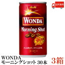 【商品説明 ワンダ モーニングショット】 新製法で進化した究極のショット感 スッと飲めて、キリッと苦味。 “焼きたて・挽きたて・淹れたて”の目覚めるおいしさ。 毎朝のスタートにふさわしい朝専用缶コーヒーです。品名 アサヒ ワンダ モーニングショット 缶185g 商品内容 ワンダ モーニングショット 缶185g【3箱】（1箱30本入） 原材料 牛乳、コーヒー、砂糖、脱脂粉乳、デキストリン／カゼインNa、乳化剤、香料、酸化防止剤（ビタミンC） 保存方法 直射日光をさけて保存（常温） メーカー名 アサヒ飲料株式会社〒130-8602　東京都墨田区吾妻橋一丁目23番1号 TEL：0120-328-124 広告文責 クイックファクトリー 0178-46-0272