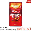 送料無料 アサヒ飲料 ワンダ モーニングショット 185g×1箱【30本】 【ASAHI/WONDA/MORNING SHOT】