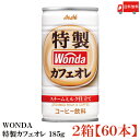 送料無料 アサヒ飲料 ワンダ 特製カフェオレ 185g×2箱【60本】 【ASAHI/WONDA】(4)