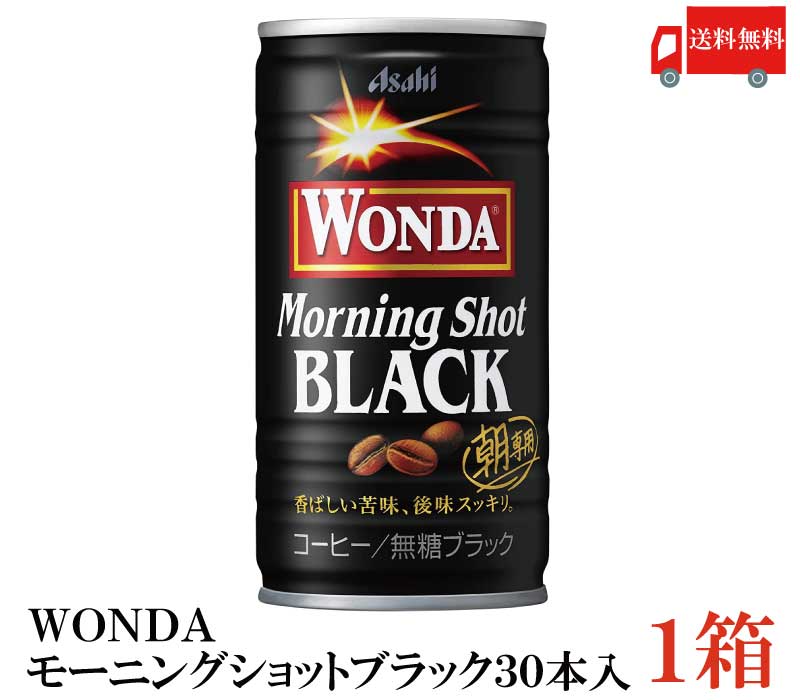 送料無料アサヒ飲料 ワンダ モーニングショット ブラック 185g×1箱【30本】 【ASAHI/WONDA/Black】