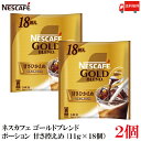 【エントリーでポイント10倍】送料無料 ネスレ ネスカフェ ゴールドブレンド ポーション 甘さ控えめ(11g×18個)×2袋