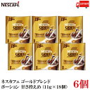 【エントリーでポイント10倍】送料無料 ネスレ ネスカフェ ゴールドブレンド ポーション 甘さ控えめ(11g×18個)×6袋