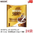 送料無料 ネスレ ネスカフェ ゴールドブレンド ポーション 甘さ控えめ(11g×7個)×24袋(4)