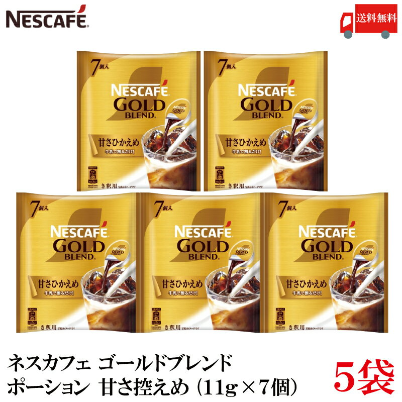 送料無料 ネスレ ネスカフェ ゴールドブレンド ポーション 甘さ控えめ(11g×7個）×5袋のサムネイル