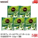 【エントリーでポイント10倍】送料無料 ネスレ ネスカフェ ゴールドブレンド ポーション 宇治抹茶ラテ (11g×7個)×5袋(4)