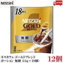 【エントリーでポイント10倍】送料無料 ネスレ ネスカフェ ゴールドブレンド ポーション 無糖(11g×18個)×12袋
