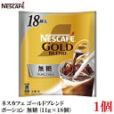 【エントリーでポイント10倍】ネスレ ネスカフェ ゴールドブレンド ポーション 無糖(11g×18個)×1袋