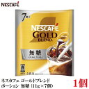 【エントリーでポイント10倍】ネスレ ネスカフェ ゴールドブレンド ポーション 無糖(11g×7個)×1袋