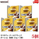 【エントリーでポイント10倍】送料無料 ネスレ ネスカフェ ゴールドブレンド ポーション 無糖(11g×7個)×5袋