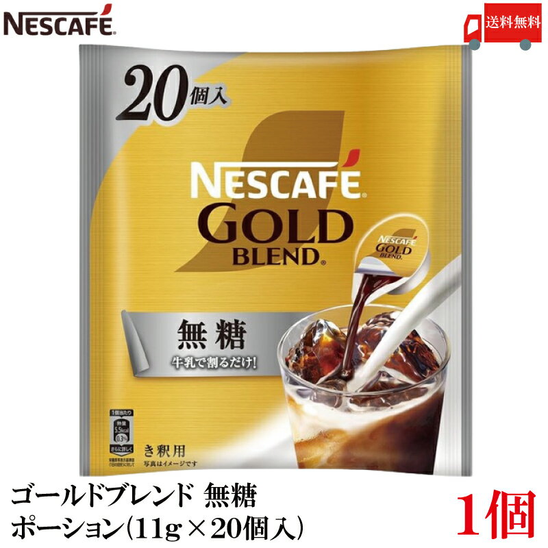 送料無料 ネスカフェ ゴールドブレンド コク深め 無糖 ポーション(11g×20個入) ×1袋（き釈用 Nestle ネスレ 希釈用）のサムネイル