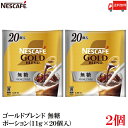 送料無料 ネスカフェ ゴールドブレンド 無糖 ポーション(11g×20個入) ×2袋
