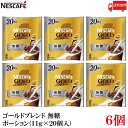 送料無料 ネスカフェ ゴールドブレンド 無糖 ポーション(11g×20個入) ×6袋